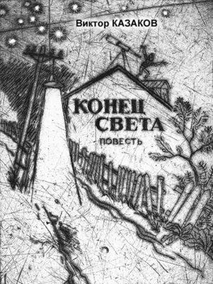 cover image of Конец света